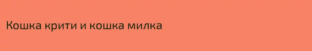 Кошка крити и кошка милка
